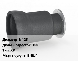 Переход чугунный 125х100 ХР Марка: ВЧШГ, раструбный, шт цена от 1680 сом / шт, где купить, условия доставки в Оше и Ошской области
